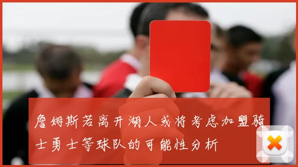 詹姆斯若离开湖人或将考虑加盟骑士勇士等球队的可能性分析