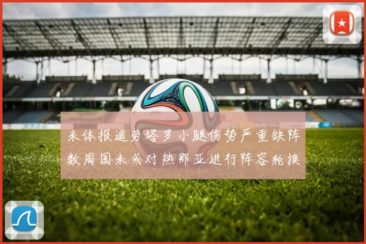 米体报道劳塔罗小腿伤势严重缺阵数周国米或对热那亚进行阵容轮换