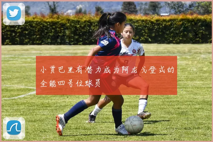 小贾巴里有潜力成为阿龙戈登式的全能四号位球员