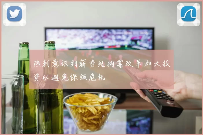 热刺意识到薪资结构需改革加大投资以避免保级危机