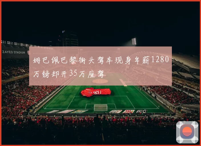 姆巴佩巴黎街头驾车现身年薪1280万镑却开35万座驾