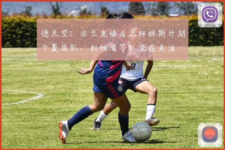 德天空：法兰克福后卫柯林斯计划今夏离队，利物浦等队正在关注